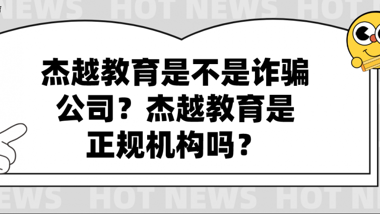 杰越教育是不是詐騙公司？杰越教育是正規機構嗎？