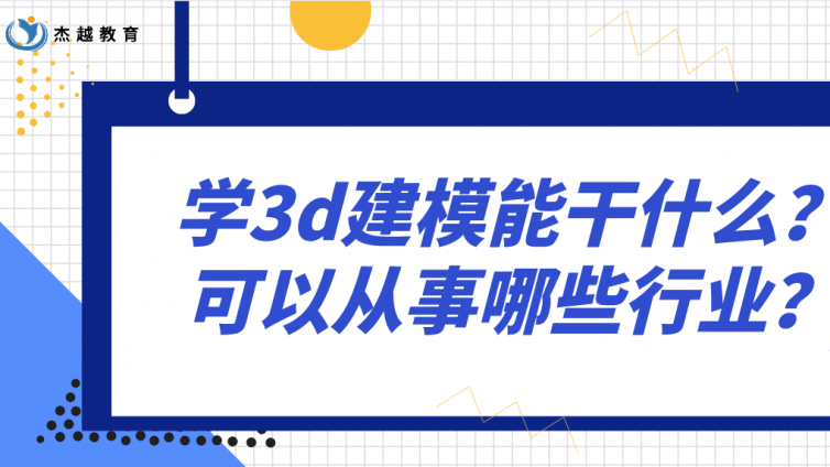 杰越教育：學(xué)3d建模能干什么？可以從事哪些行業(yè)？