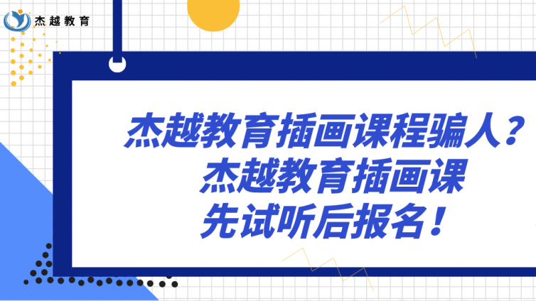 杰越教育插畫課程騙人？杰越教育插畫課先試聽后報名！