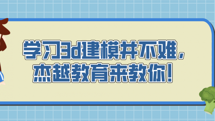 學(xué)習(xí)3d建模并不難，杰越教育來教你！