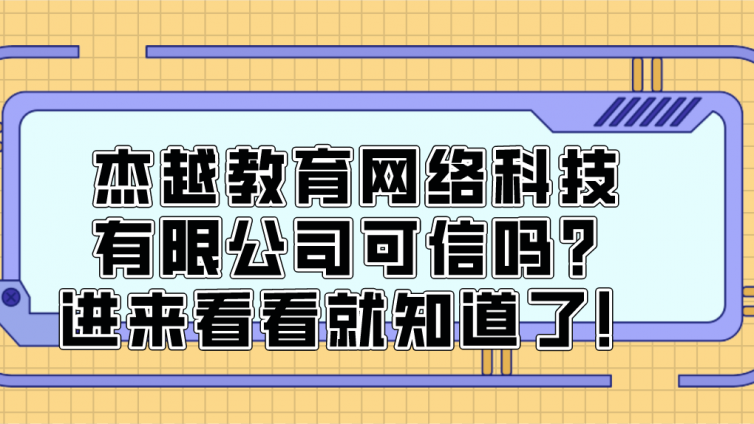 杰越教育網絡科技有限公司可信嗎？進來看看就知道了！