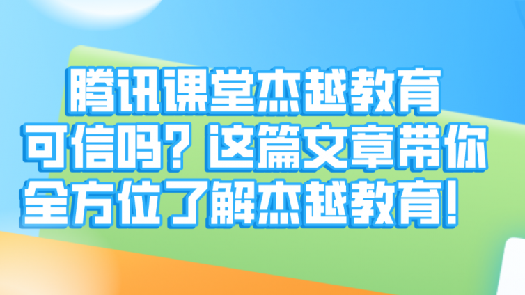 騰訊課堂杰越教育可信嗎？這篇文章帶你全方位了解杰越教育！