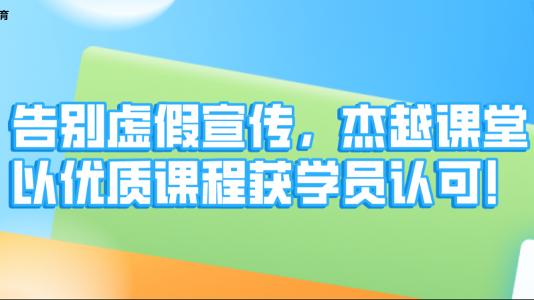 告別虛假宣傳，杰越課堂以優質課程獲學員認可！