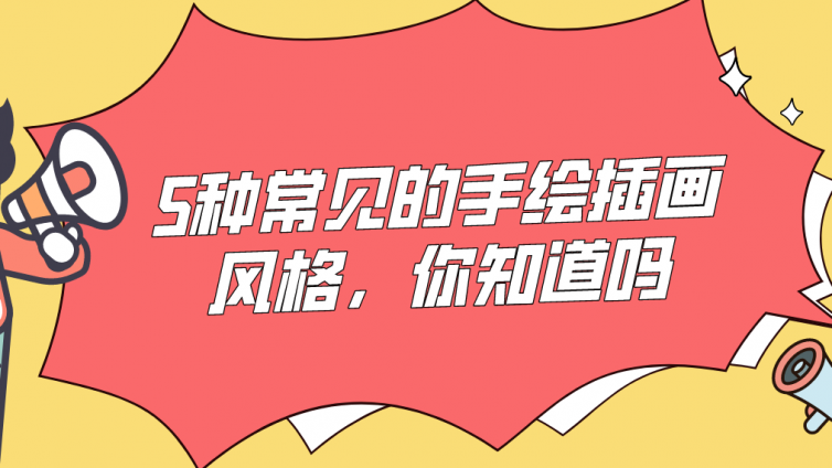 杰越教育：5種常見的手繪插畫風(fēng)格，你知道嗎？