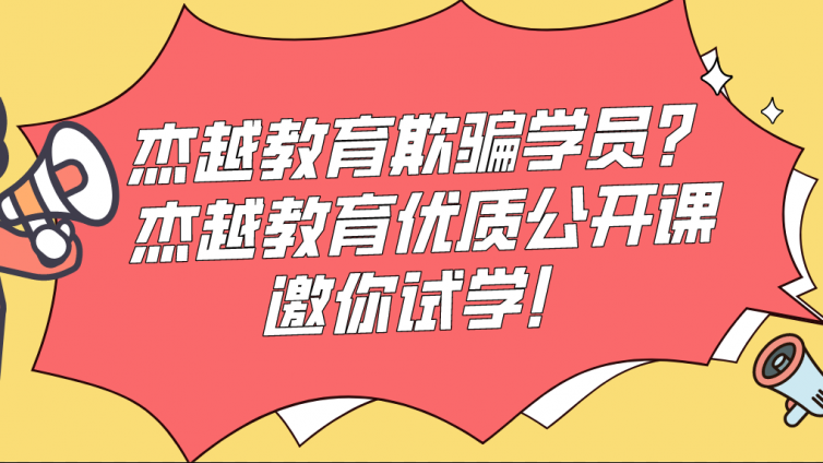 杰越教育欺騙學員？杰越教育優質公開課邀你試學！