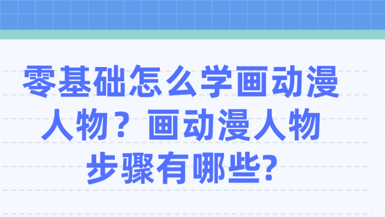 杰越教育：零基礎(chǔ)怎么學(xué)畫動漫人物？畫動漫人物步驟有哪些?