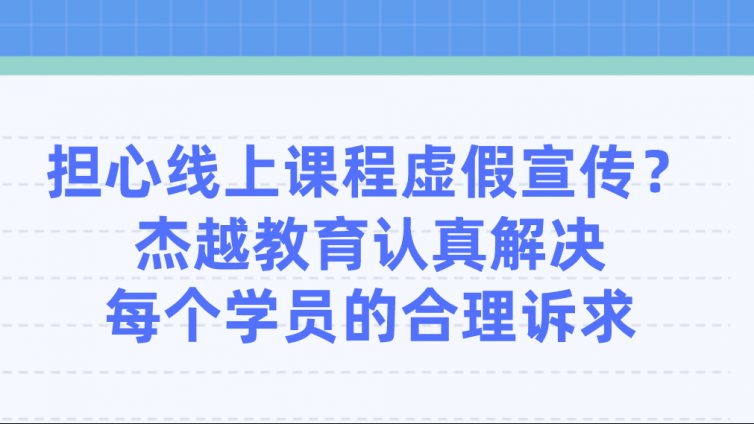 擔心線上課程虛假宣傳？杰越教育認真解決每個學員的合理訴求