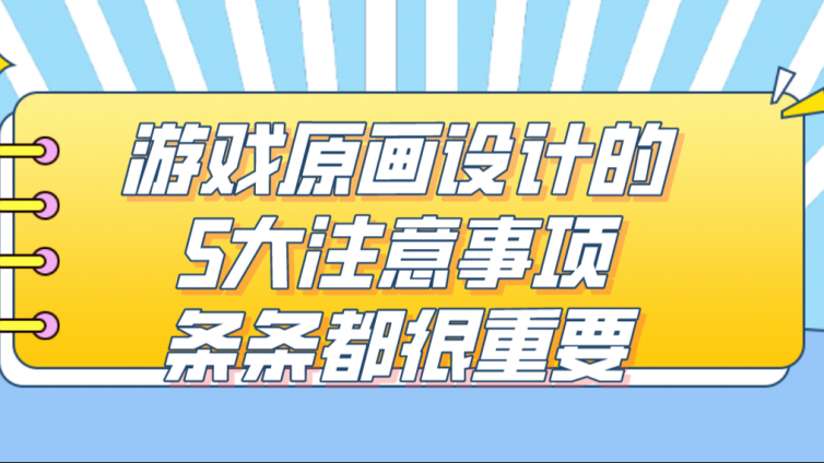 杰越課堂：游戲原畫設(shè)計的5大注意事項，條條都很重要！