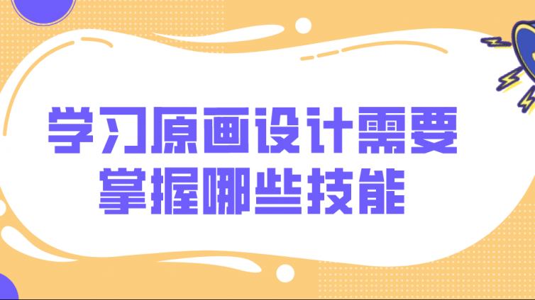 杰越課堂：學(xué)習(xí)原畫設(shè)計需要掌握哪些技能？
