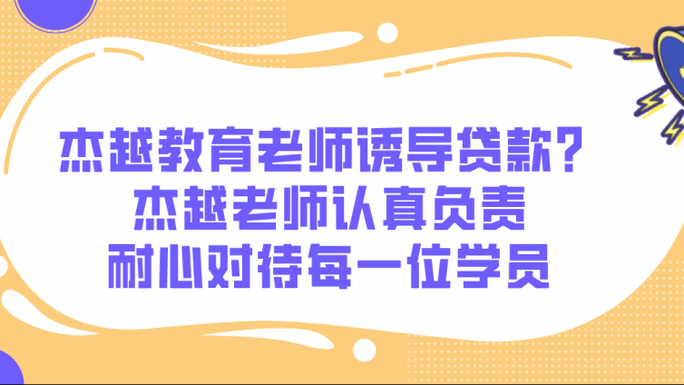 杰越教育老師誘導貸款？杰越老師認真負責，耐心對待每一位學員