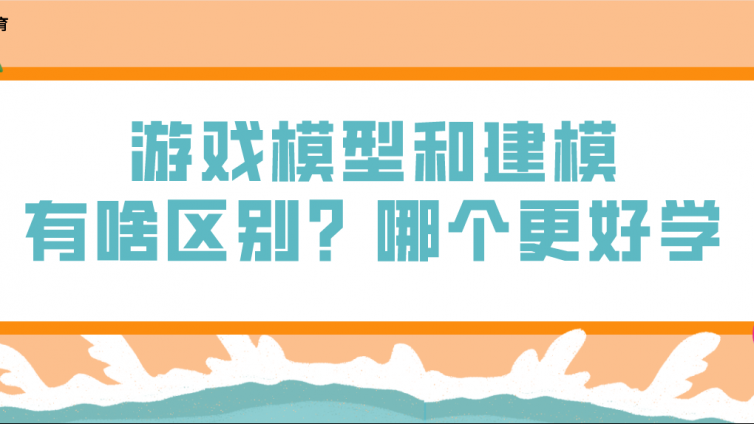 游戲模型和建模有啥區別？哪個更好學？