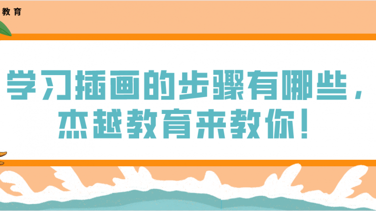 學(xué)習(xí)插畫的步驟有哪些，杰越教育來教你！