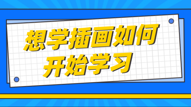 杰越教育：想學插畫如何開始學習？