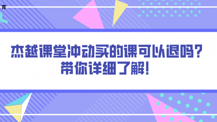 杰越課堂沖動買的課可以退嗎？帶你詳細了解！
