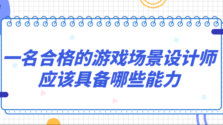 杰越教育：一名合格的游戲場景設(shè)計師應(yīng)該具備哪些能力？