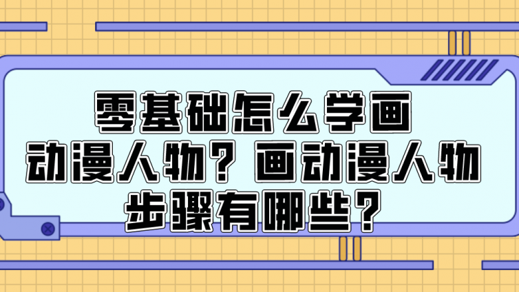 杰越教育：零基礎怎么學畫動漫人物？畫動漫人物步驟有哪些?