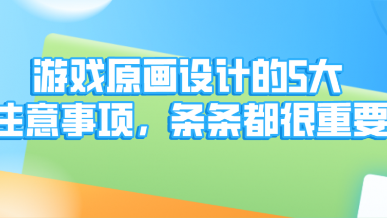 杰越課堂：游戲原畫設(shè)計的5大注意事項，條條都很重要！