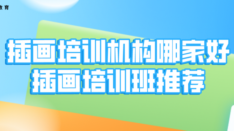 插畫培訓(xùn)機(jī)構(gòu)哪家好？插畫培訓(xùn)班推薦！