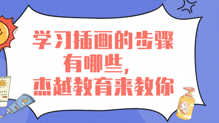 學(xué)習(xí)插畫的步驟有哪些，杰越教育來教你！