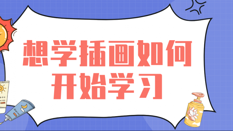 杰越教育：想學插畫如何開始學習？