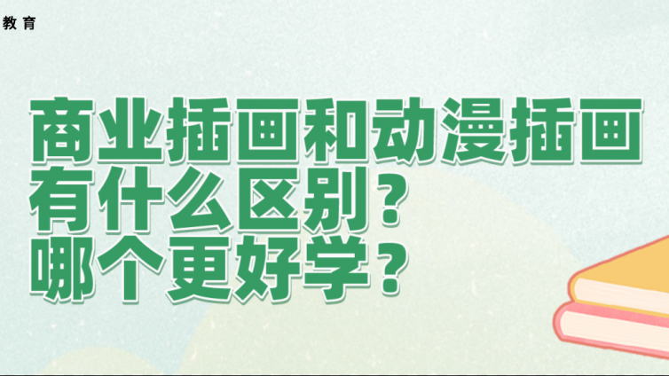 杰越教育：商業插畫和動漫插畫有什么區別？哪個更好學？