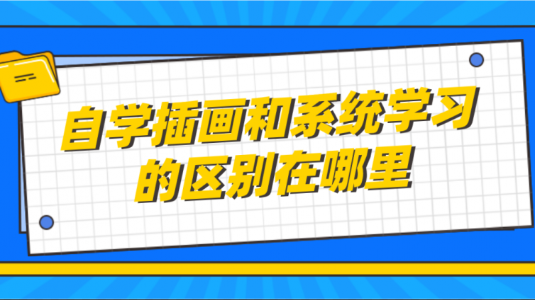 杰越教育：自學插畫和系統學習的區別在哪里？