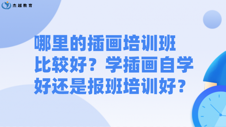哪里的插畫培訓(xùn)班比較好？學(xué)插畫自學(xué)好還是報(bào)班培訓(xùn)好？