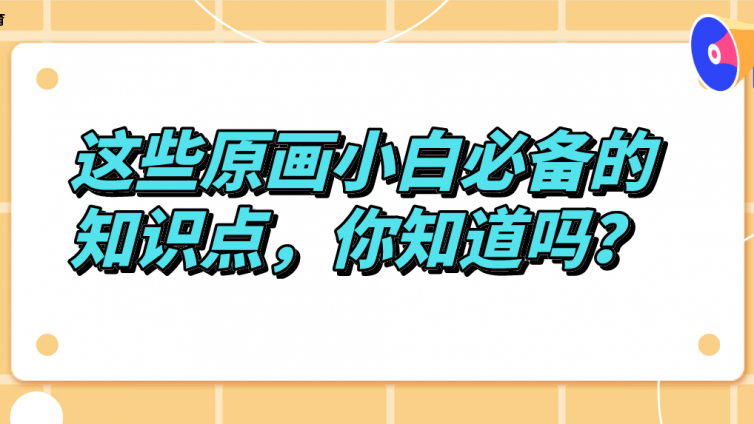 杰越教育：這些原畫小白必備的知識點，你知道嗎？