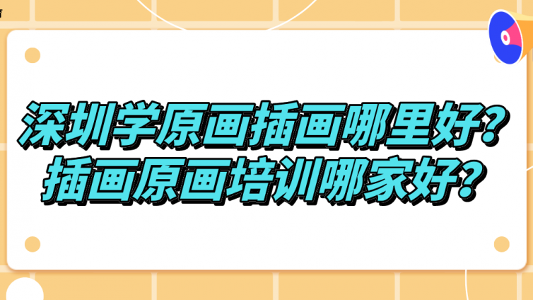 深圳學(xué)原畫插畫哪里好？插畫原畫培訓(xùn)哪家好？