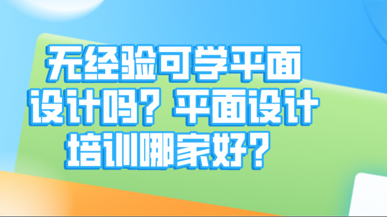 無經驗可學平面設計嗎？平面設計培訓哪家好？