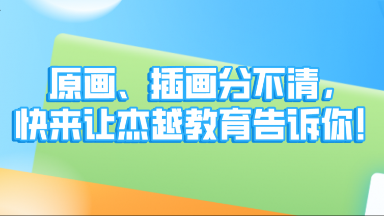 原畫、插畫分不清，快來讓杰越教育告訴你！