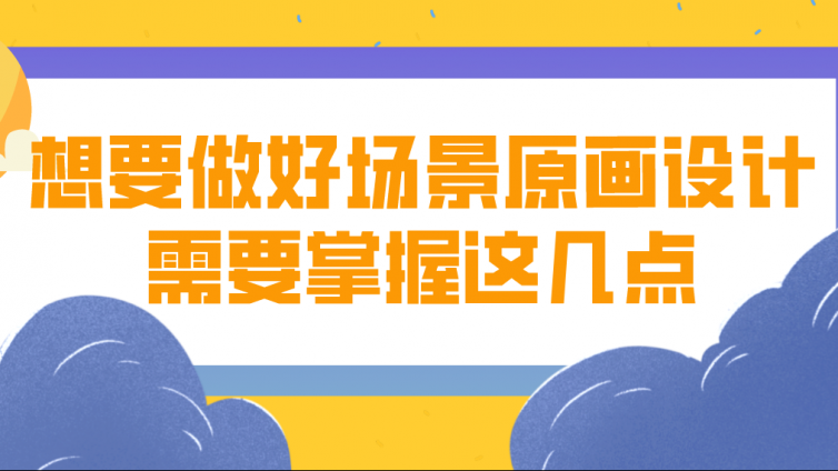 杰越教育：想要做好場景原畫設計，需要掌握這幾點！