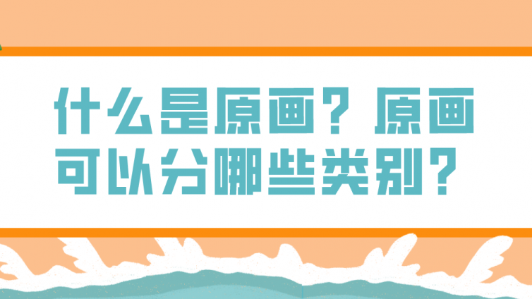 杰越教育：什么是原畫？原畫可以分哪些類別？