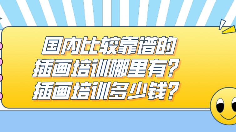 國內(nèi)比較靠譜的插畫培訓(xùn)哪里有？插畫培訓(xùn)多少錢？