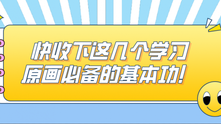 杰越教育：快收下這幾個學習原畫必備的基本功！