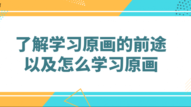 杰越教育：了解學習原畫的前途以及怎么學習原畫！