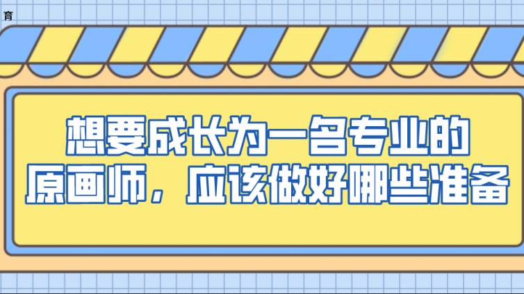 杰越教育：想要成長為一名專業的原畫師，應該做好哪些準備？