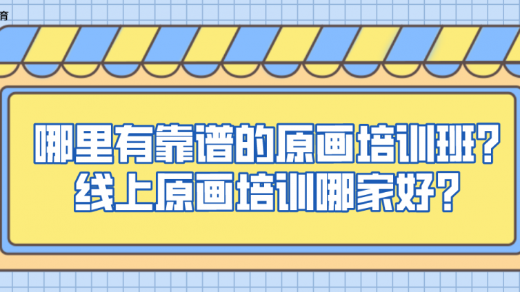 哪里有靠譜的原畫培訓班？線上原畫培訓哪家好？