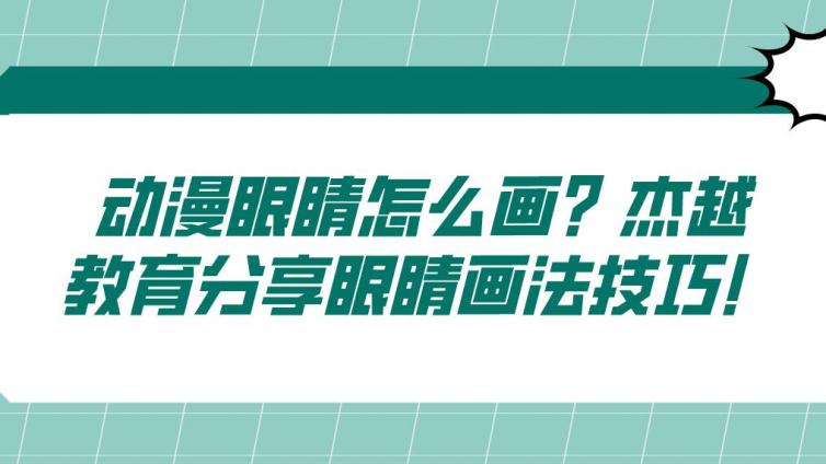 動漫眼睛怎么畫？杰越教育分享眼睛畫法技巧！