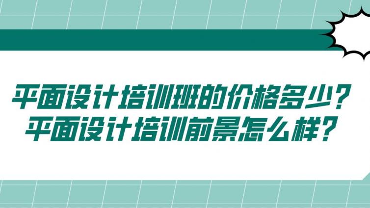 平面設計培訓班的價格多少？平面設計培訓前景怎么樣？