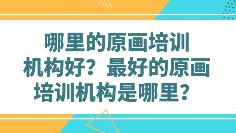 哪里的原畫培訓機構好？最好的原畫培訓機構是哪里？