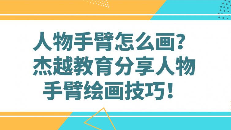 人物手臂怎么畫？杰越教育分享人物手臂繪畫技巧！