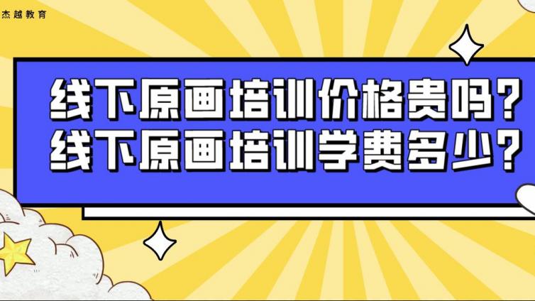 線下原畫培訓價格貴嗎？線下原畫培訓學費多少？