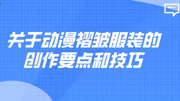 杰越教育：關于動漫褶皺服裝的創作要點和技巧！
