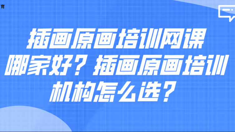 插畫原畫培訓(xùn)網(wǎng)課哪家好？插畫原畫培訓(xùn)機(jī)構(gòu)怎么選？