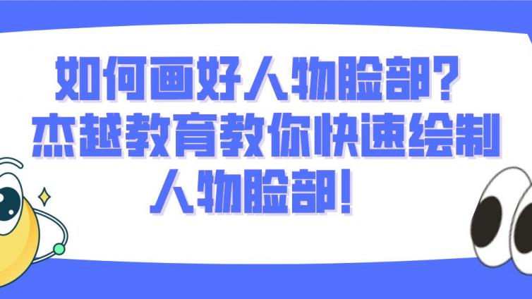 如何畫好人物臉部？杰越教育教你快速繪制人物臉部！