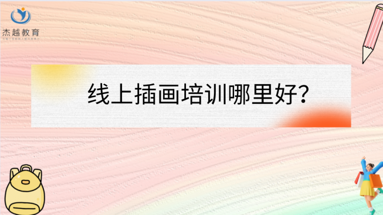 線上插畫培訓(xùn)哪里好？