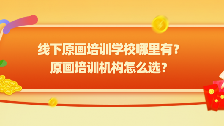 線下原畫培訓學校哪里有？原畫培訓機構怎么選？