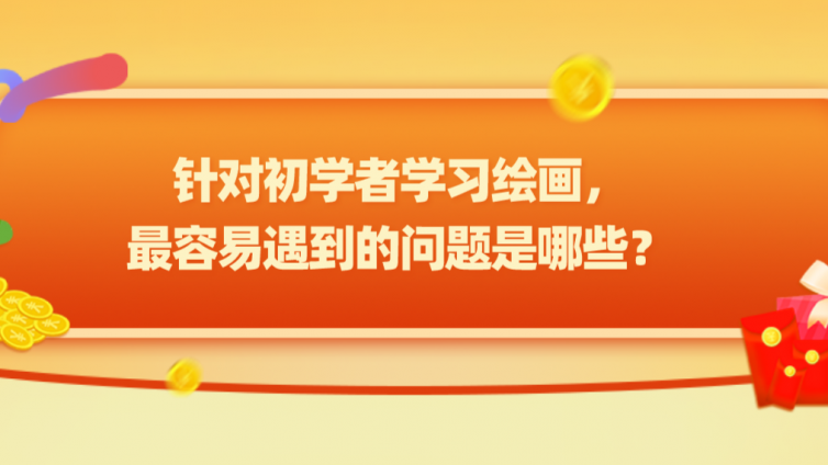 杰越教育：針對初學者學習繪畫，最容易遇到的問題是哪些？