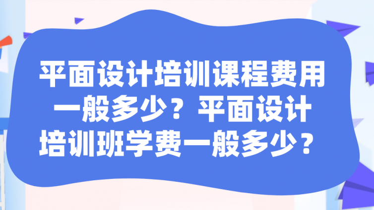 平面設計培訓課程費用一般多少？平面設計培訓班學費一般多少？